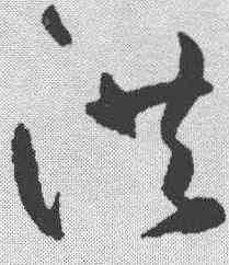 洪,鮮于樞 ,書法字典